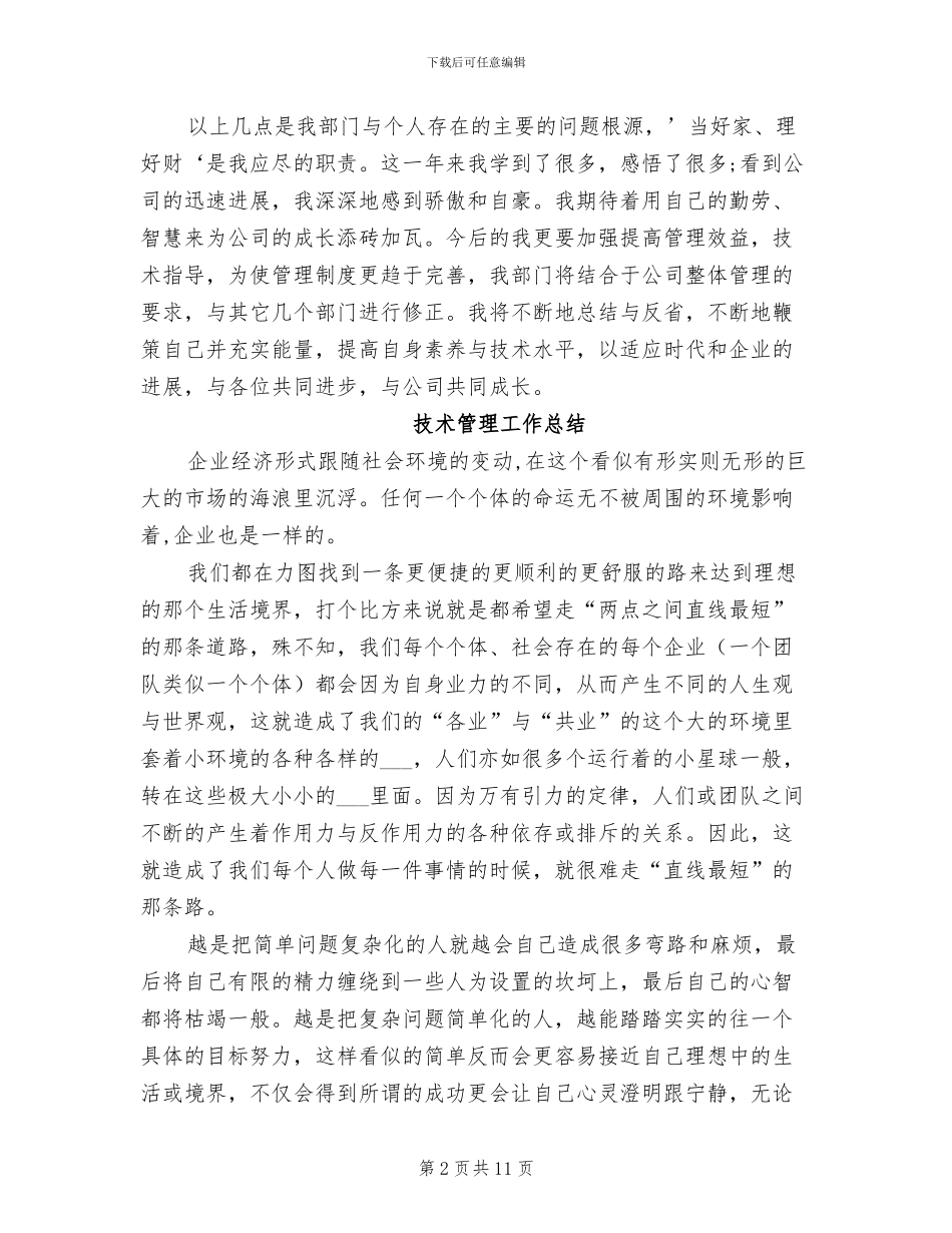 2024年技术管理工作总结_第2页