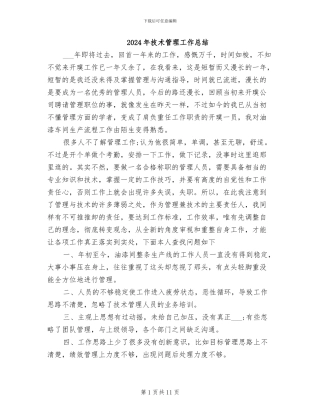 2024年技术管理工作总结