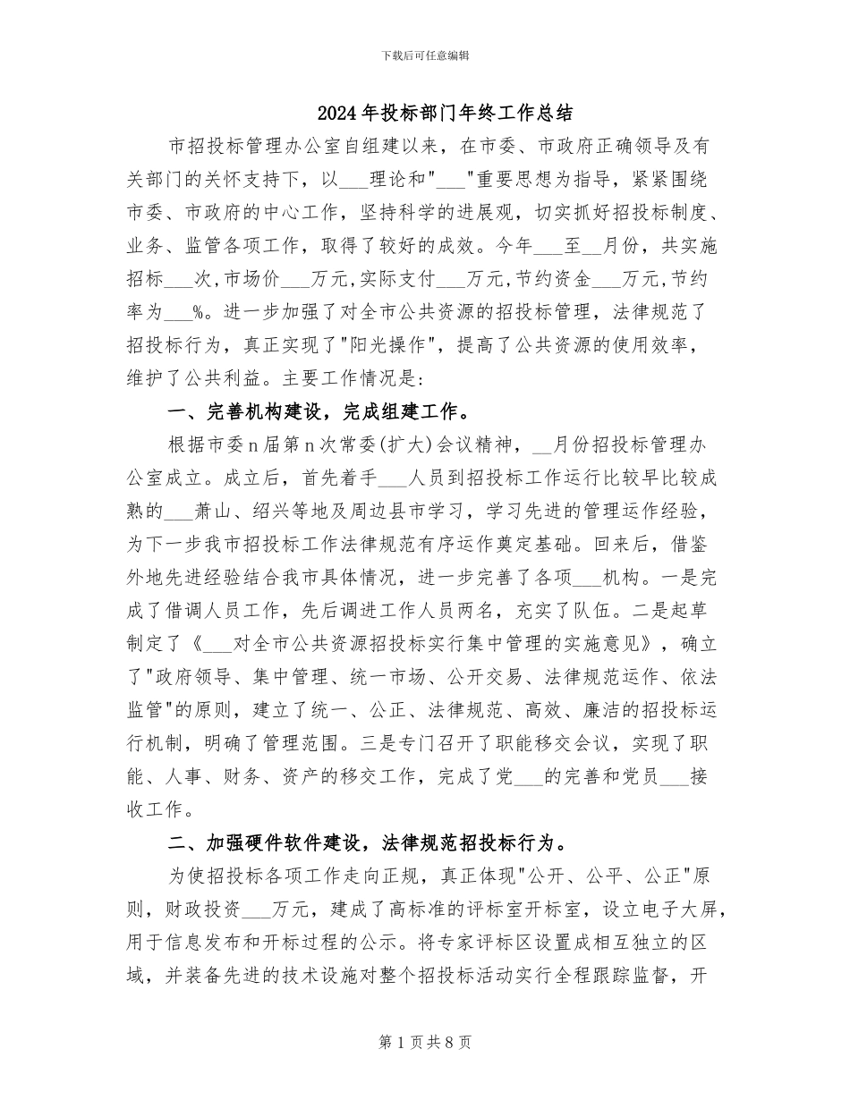 2024年投标部门年终工作总结_第1页