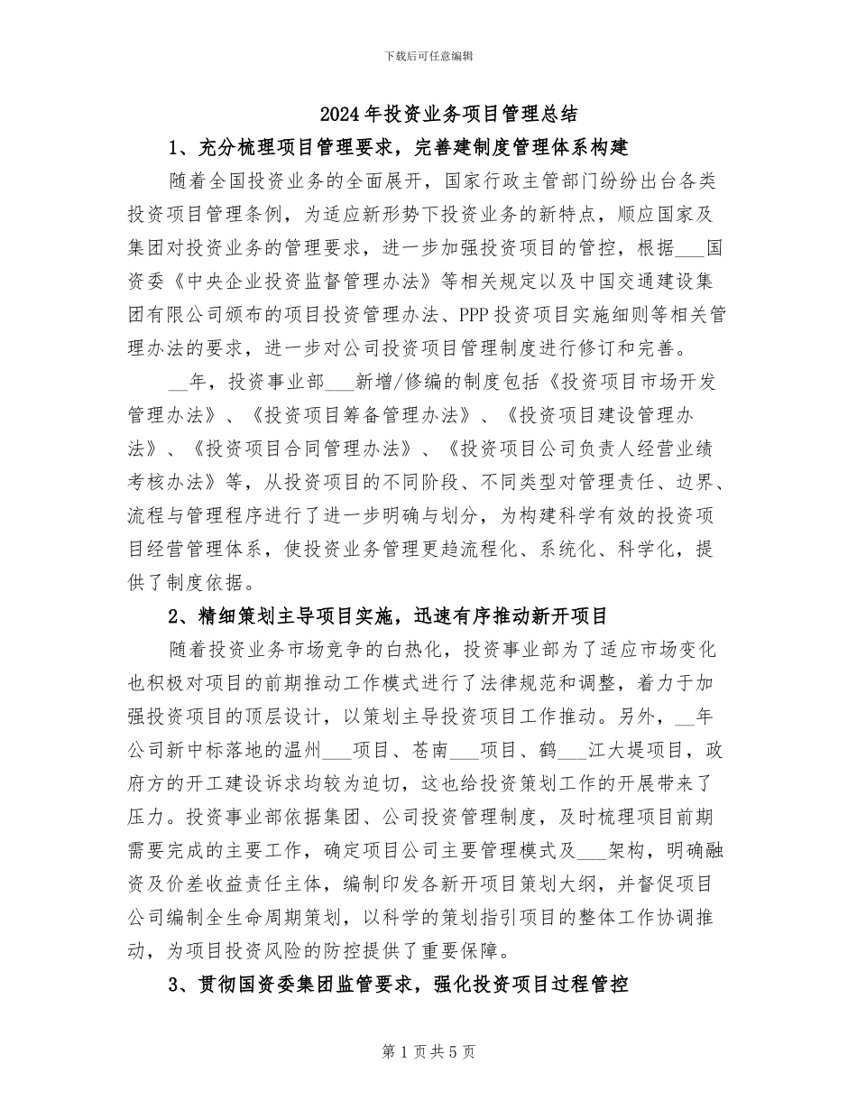 2024年投资业务项目管理总结_第1页