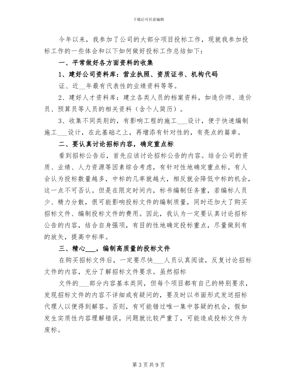 2024年投标部门工作总结范文_第3页