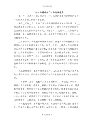 2024年投标部门工作总结范文