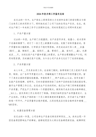 2024年技术部工作鉴定总结