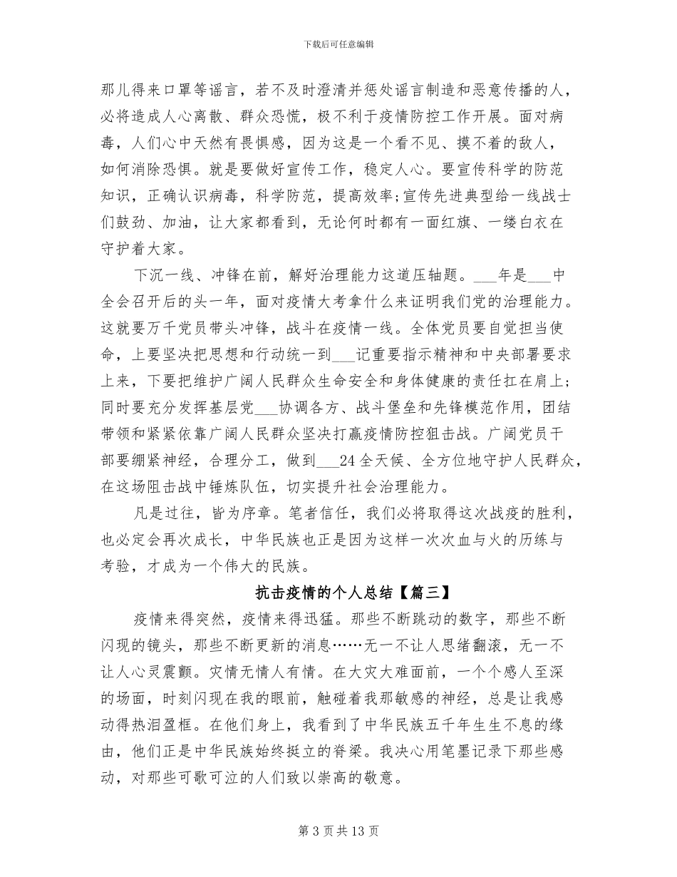 2024年抗击疫情的个人总结_第3页