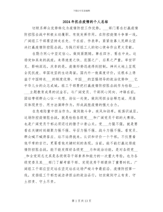 2024年抗击疫情的个人总结