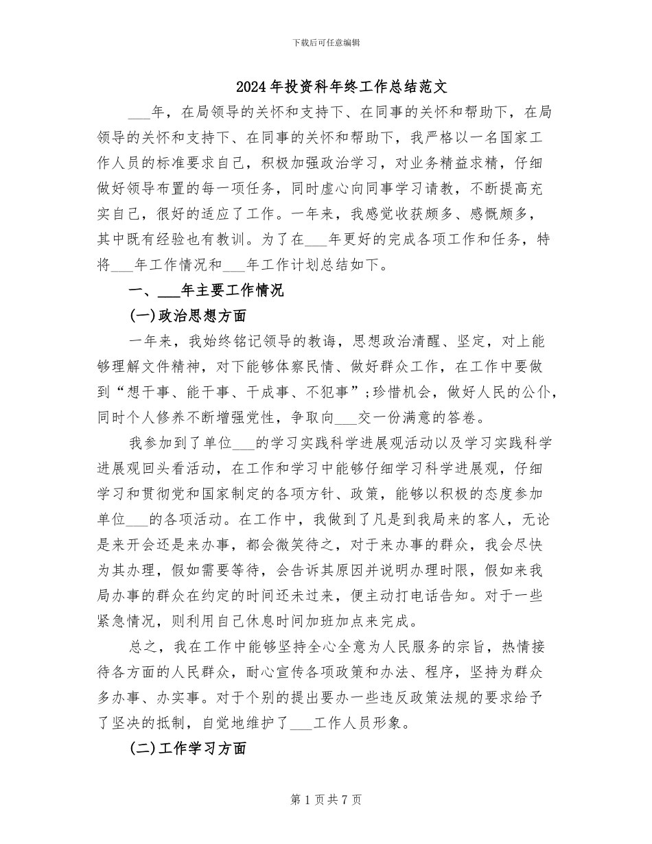 2024年投资科年终工作总结范文_第1页