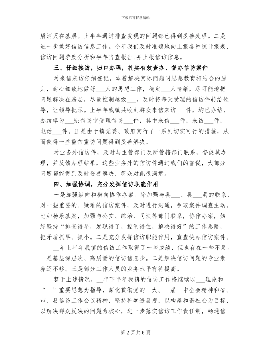 2024年抗战胜利关于乡镇信访工作总结_第2页