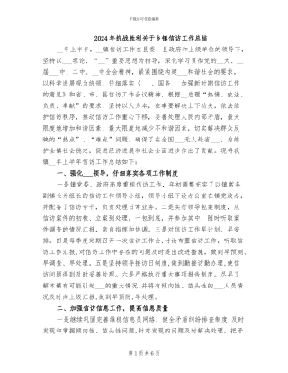 2024年抗战胜利关于乡镇信访工作总结