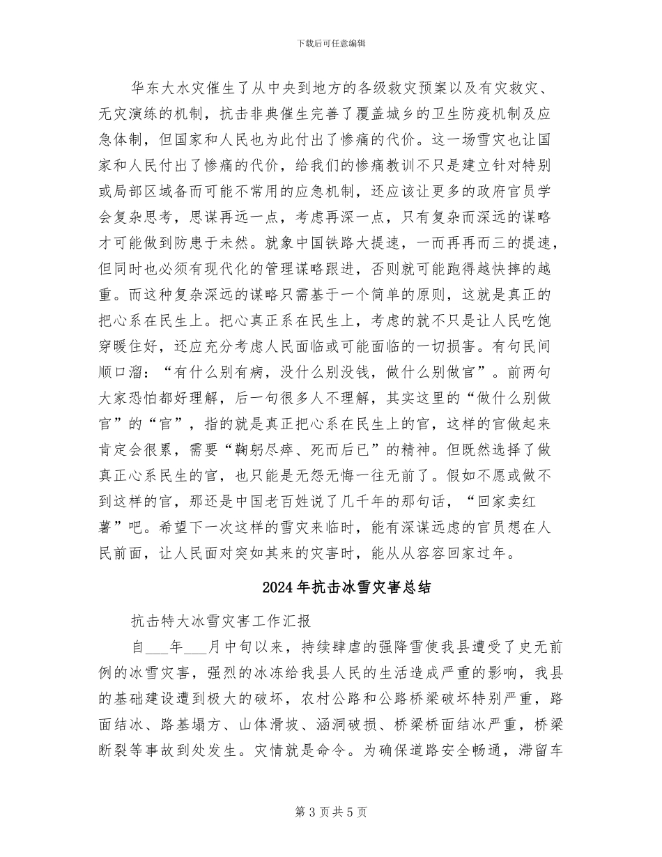 2024年抗冰雪灾防凝冻总结_第3页