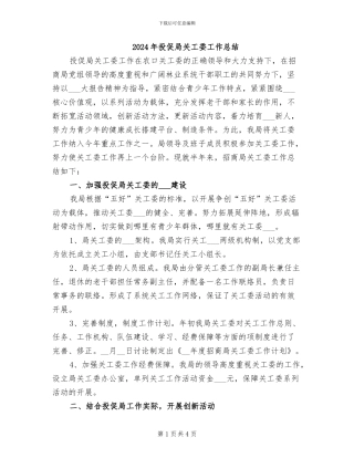 2024年投促局关工委工作总结