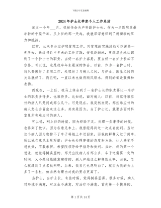 2024年护土长季度个人工作总结