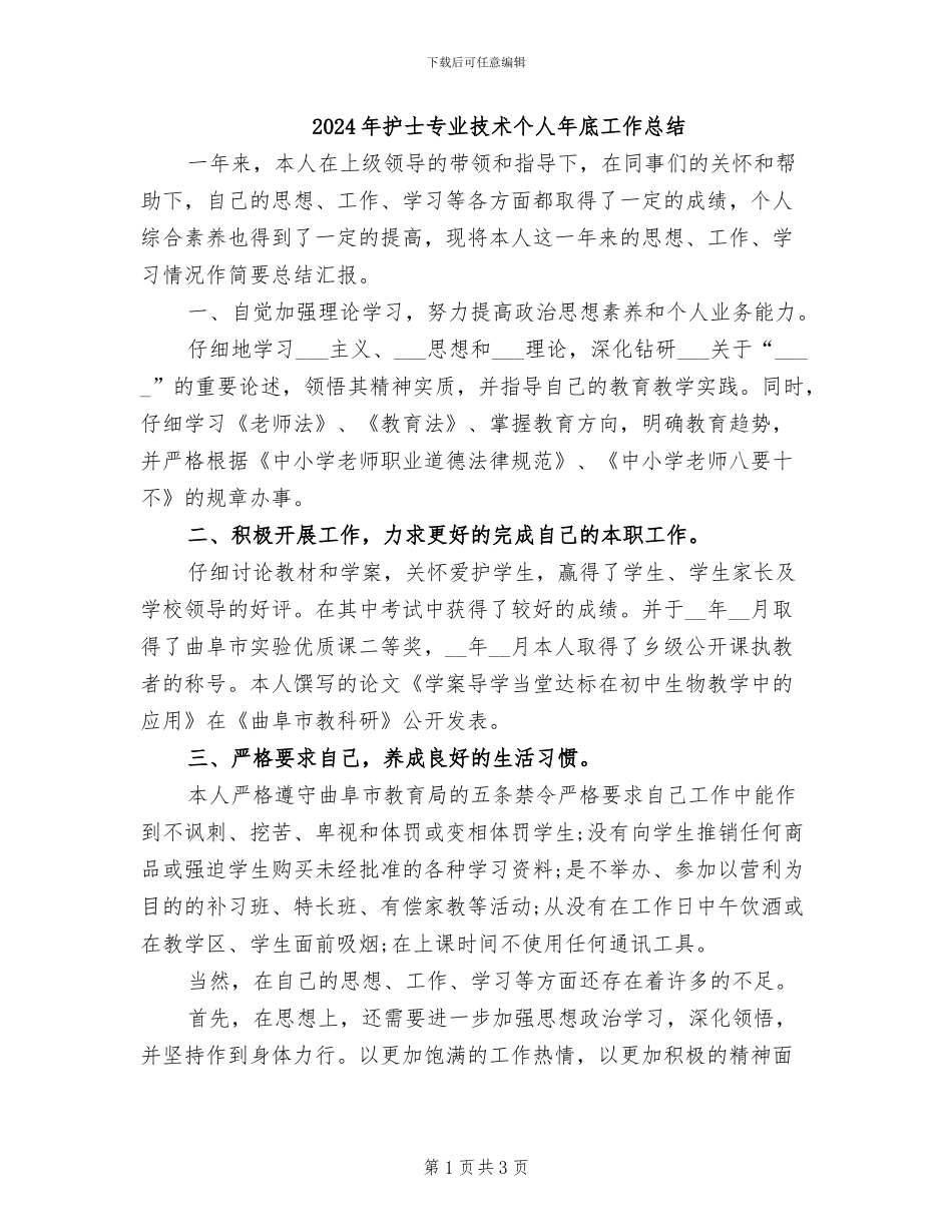 2024年护士专业技术个人年底工作总结_第1页