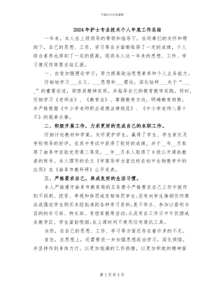 2024年护士专业技术个人年底工作总结