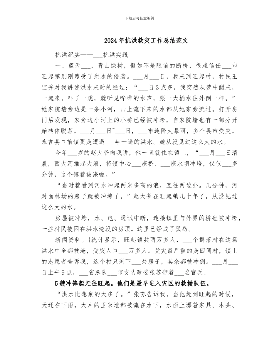 2024年抗洪救灾工作总结范文_第1页