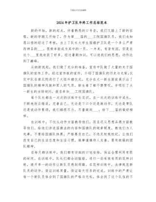 2024年护卫队年终工作总结范本