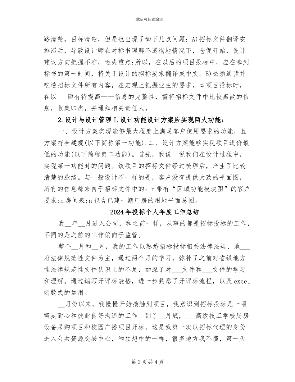 2024年投标个人工作总结_第2页