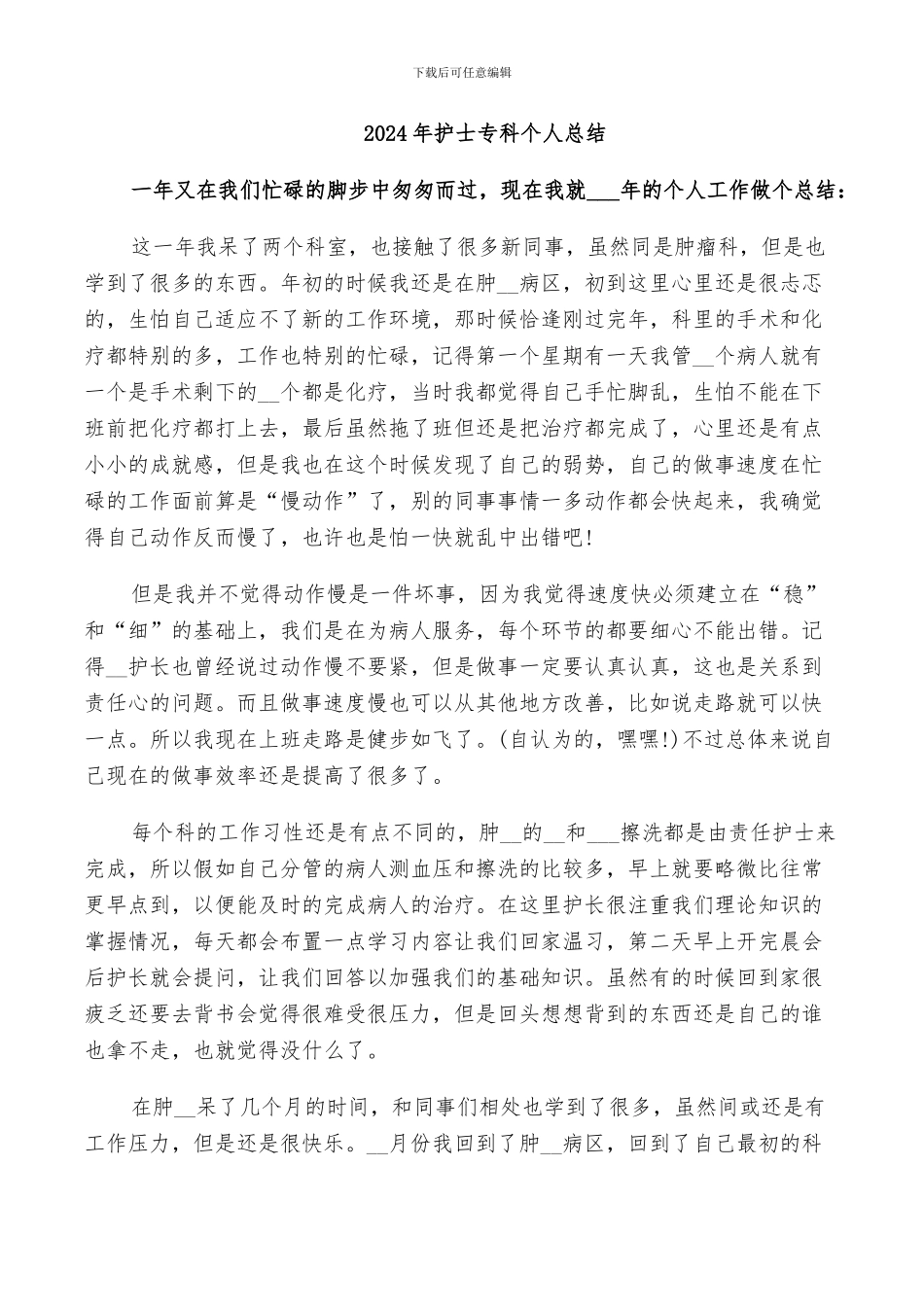 2024年护士专科个人总结_第1页
