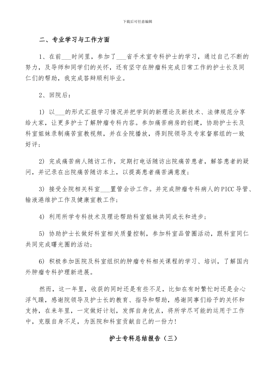 2024年护士专科个人总结_第3页