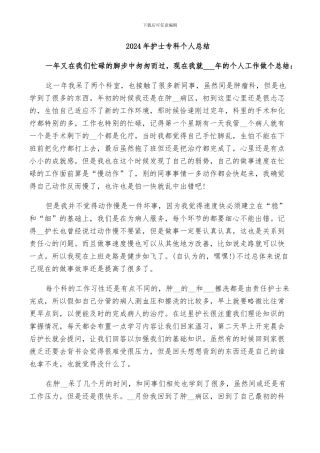 2024年护士专科个人总结