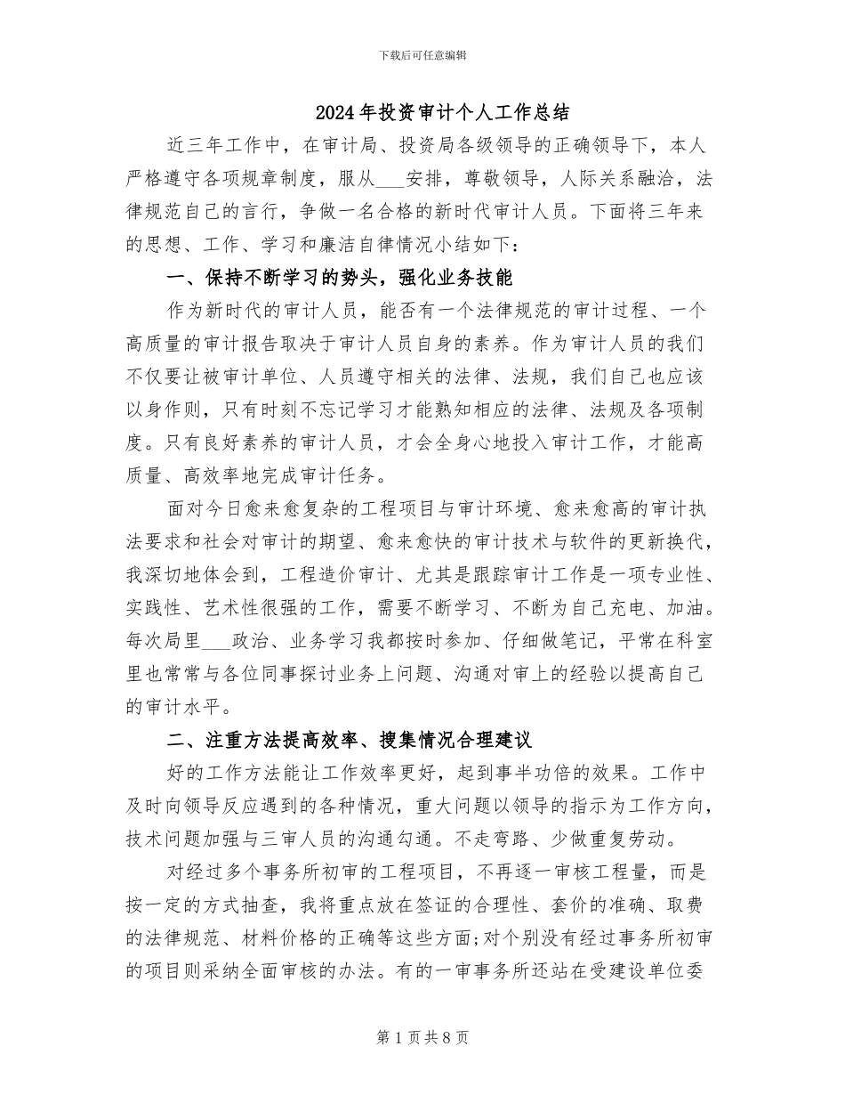 2024年投资审计个人工作总结_第1页