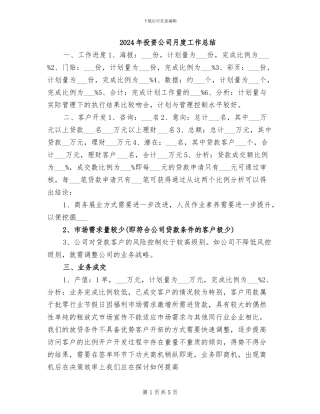 2024年投资公司月度工作总结