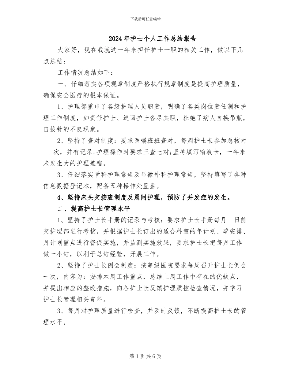 2024年护士个人工作总结报告_第1页