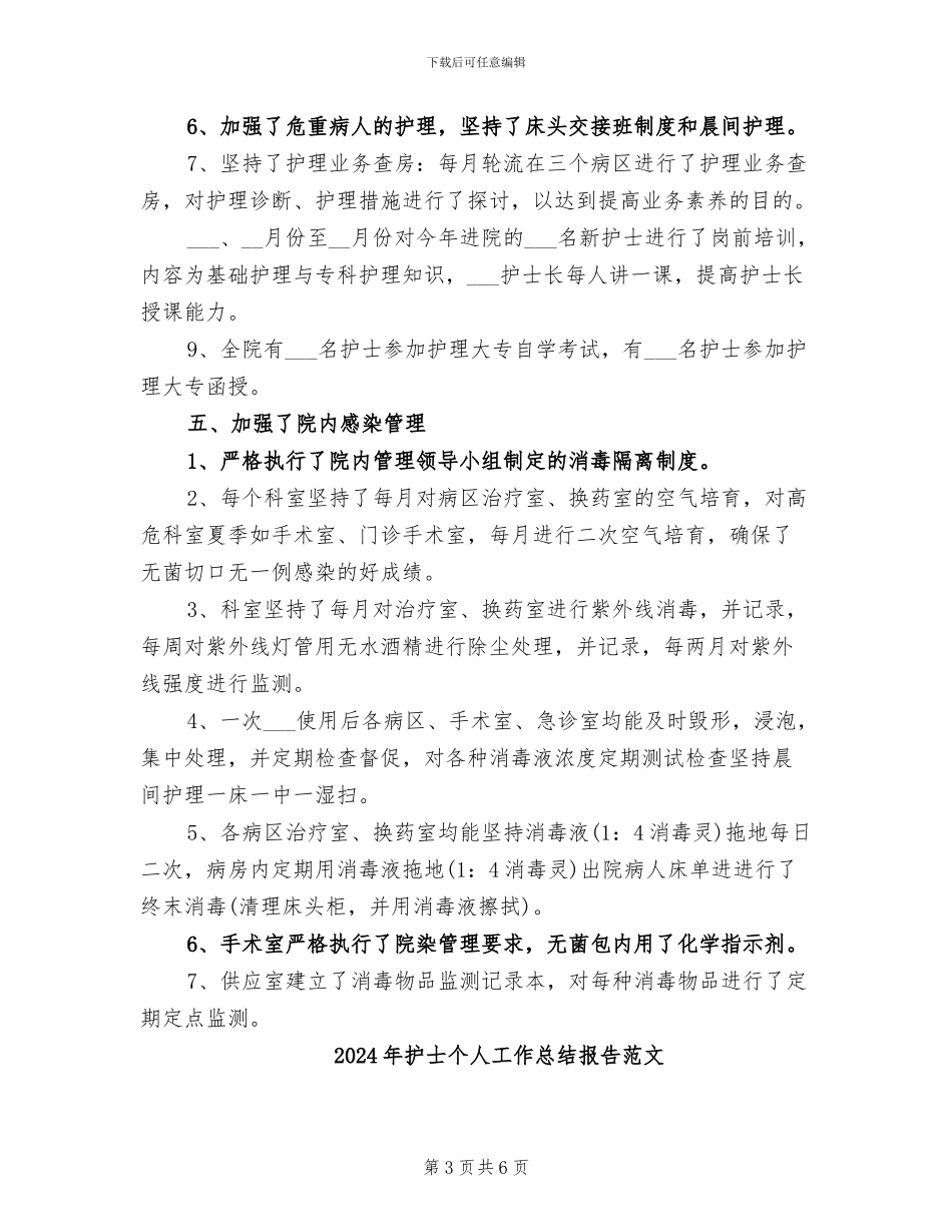 2024年护士个人工作总结报告_第3页