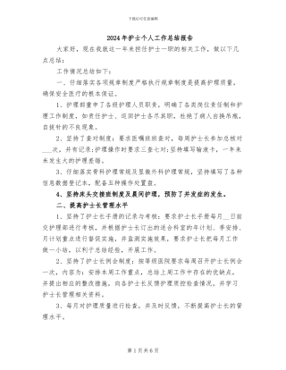 2024年护士个人工作总结报告