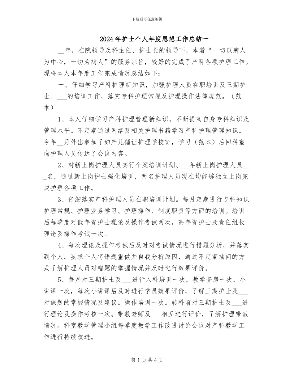 2024年护士个人年度思想工作总结一_第1页