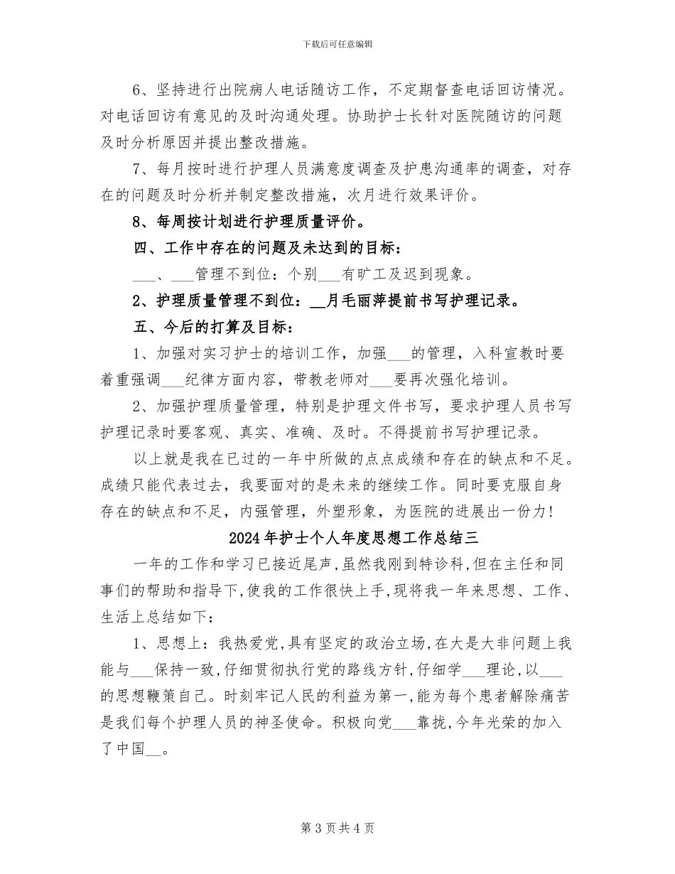 2024年护士个人年度思想工作总结一_第3页