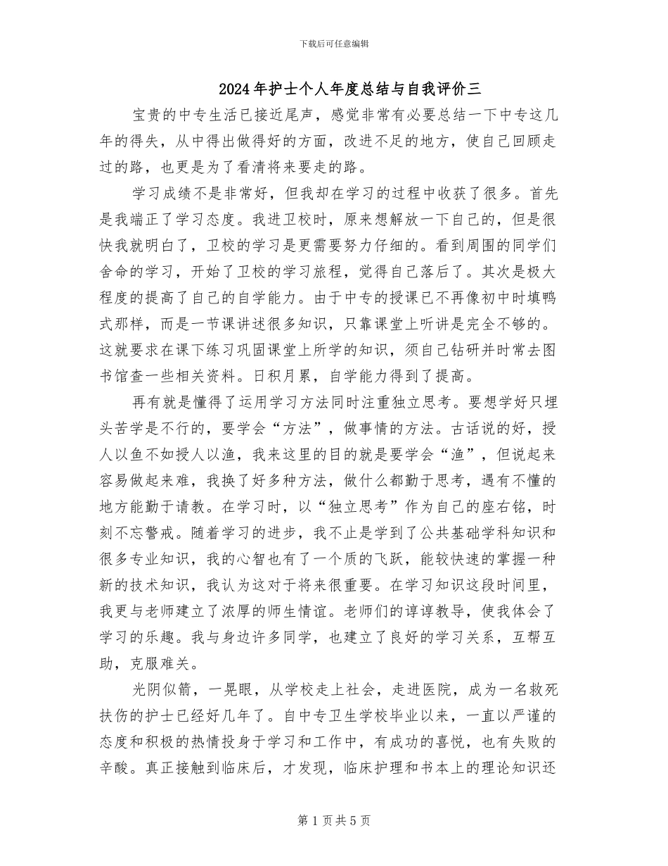 2024年护士个人年度总结与自我评价三_第1页