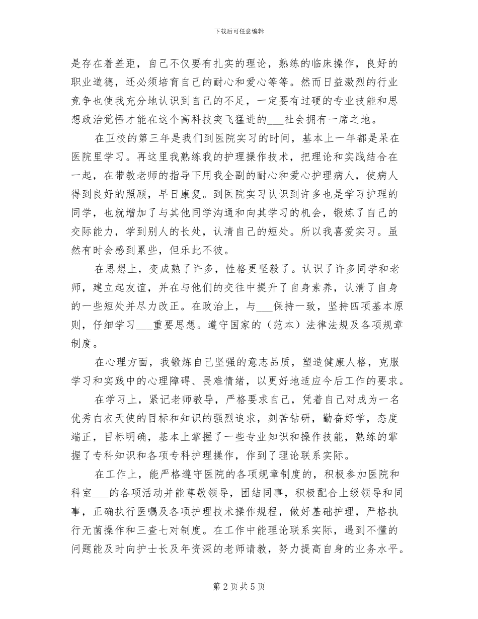 2024年护士个人年度总结与自我评价三_第2页