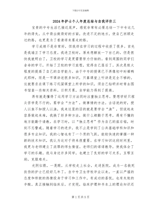 2024年护士个人年度总结与自我评价三