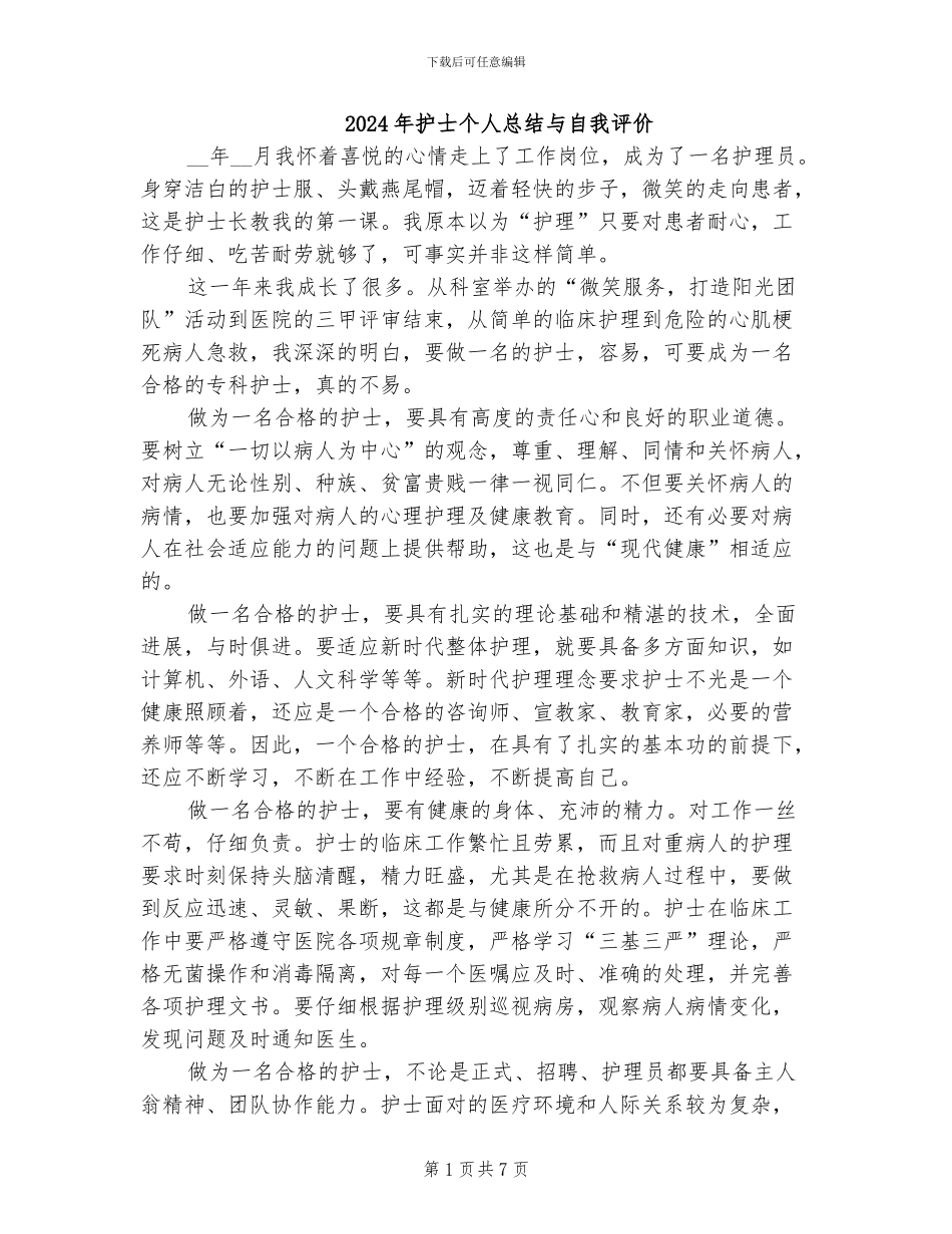 2024年护士个人总结与自我评价_第1页