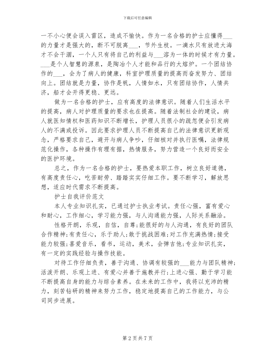 2024年护士个人总结与自我评价_第2页
