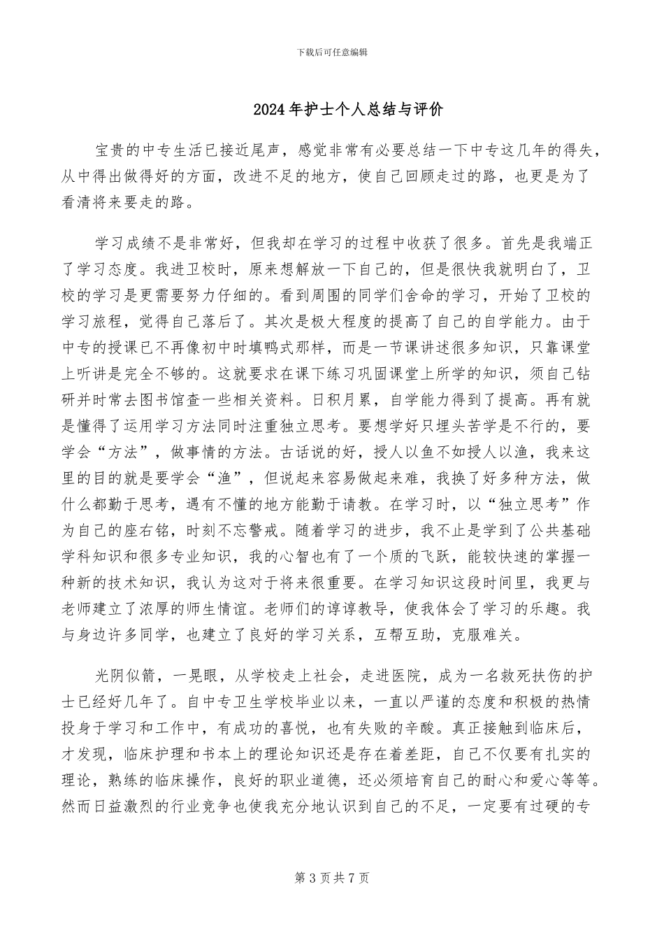 2024年护士个人总结与自我评价_第3页