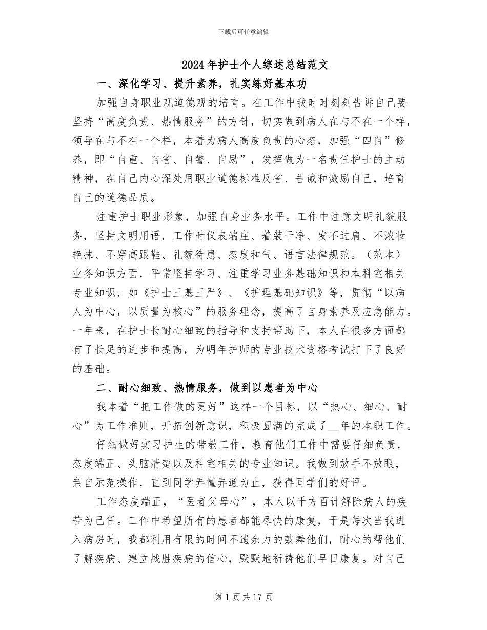 2024年护士个人综述总结范文_第1页