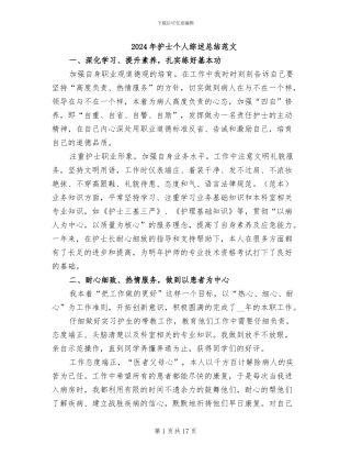 2024年护士个人综述总结范文