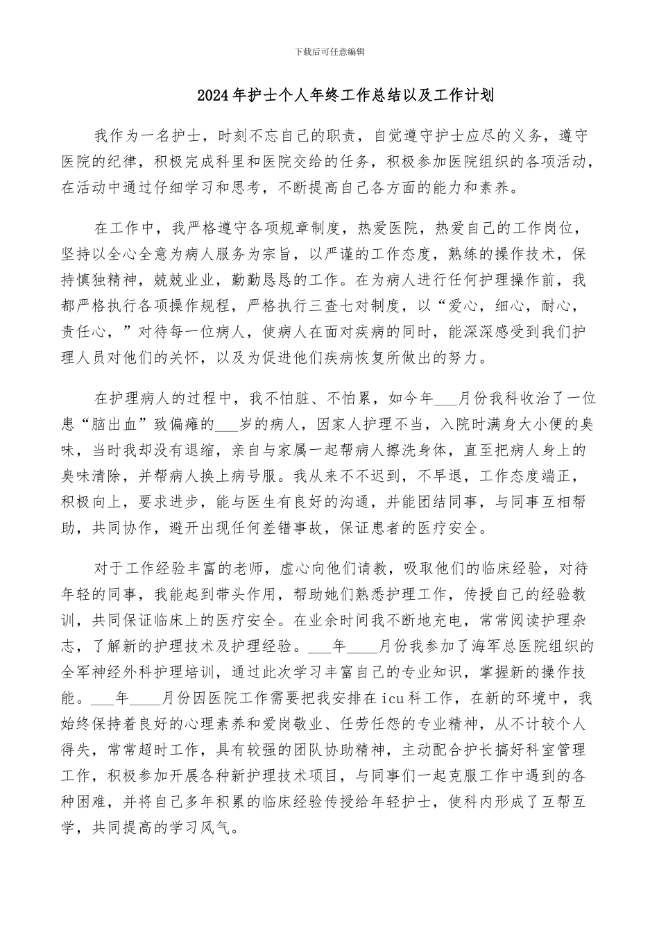 2024年护士个人年终工作总结以及工作计划_第1页