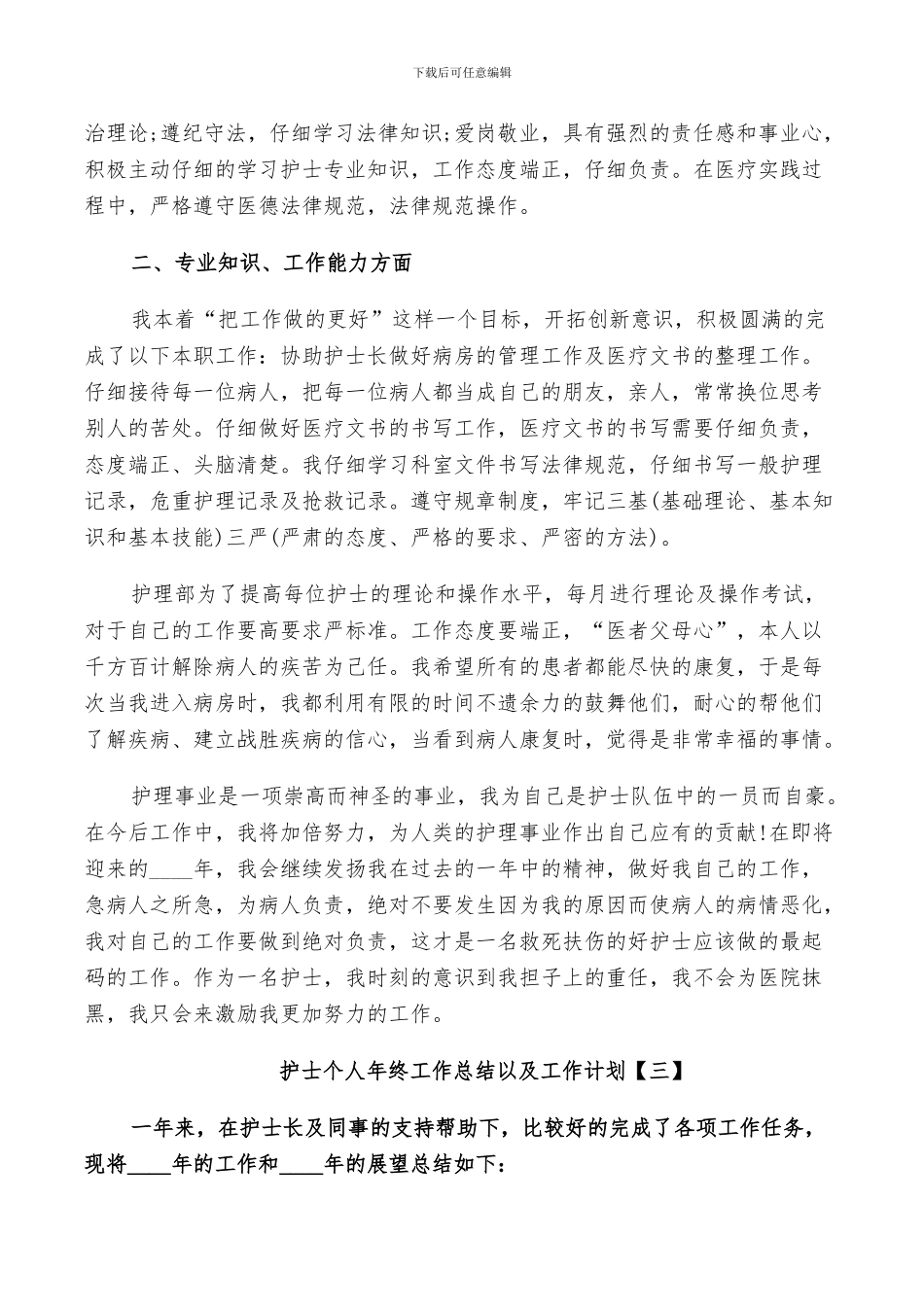 2024年护士个人年终工作总结以及工作计划_第3页