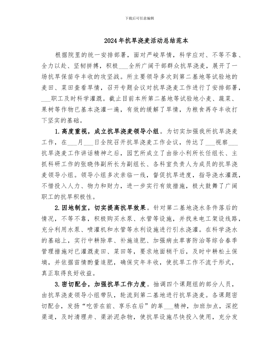 2024年抗旱浇麦活动总结范本_第1页