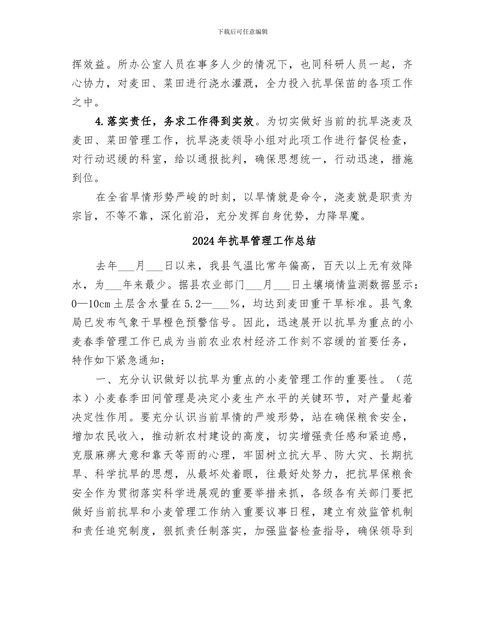 2024年抗旱浇麦活动总结范本_第2页