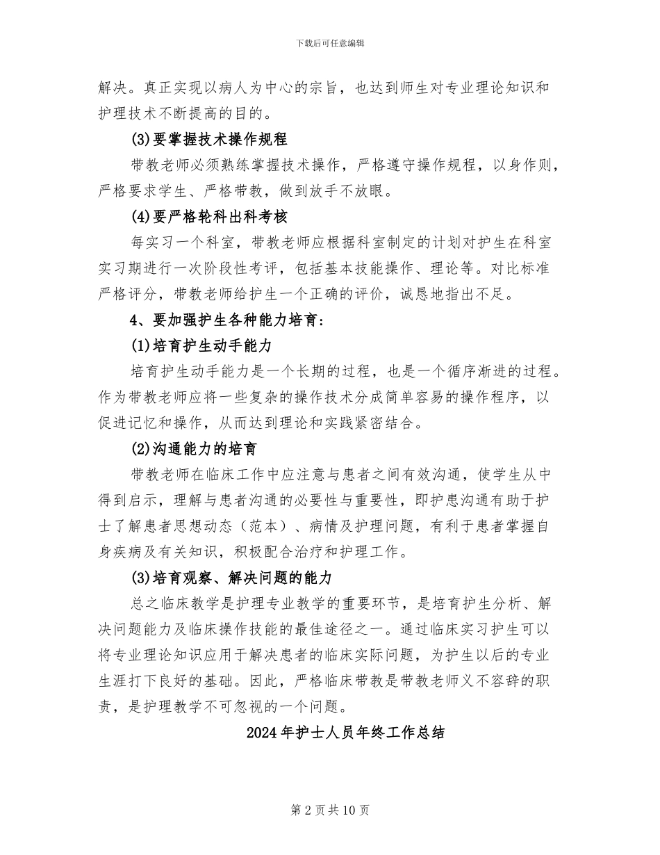 2024年护士临床带教工作总结_第2页