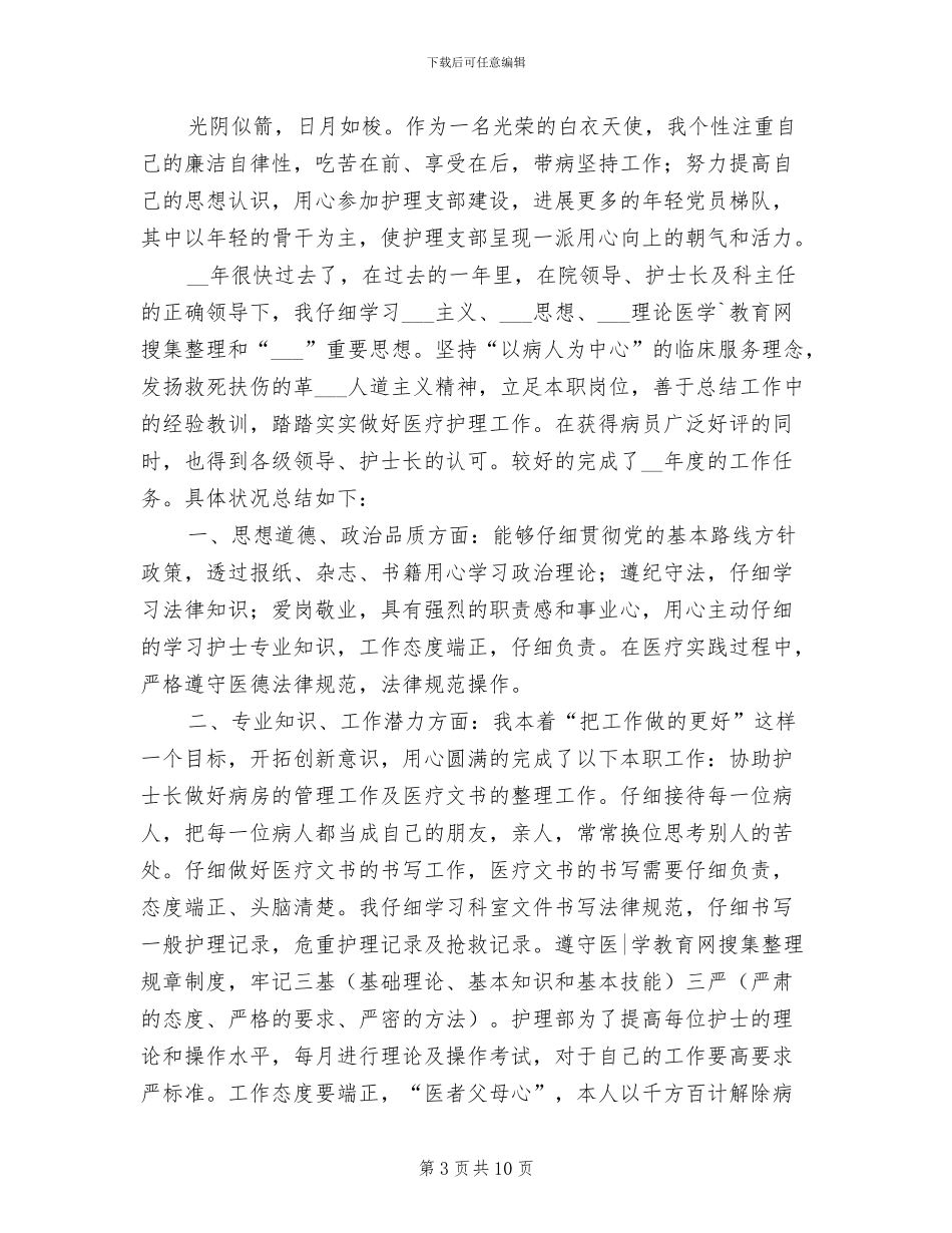 2024年护士临床带教工作总结_第3页