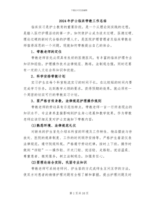 2024年护士临床带教工作总结