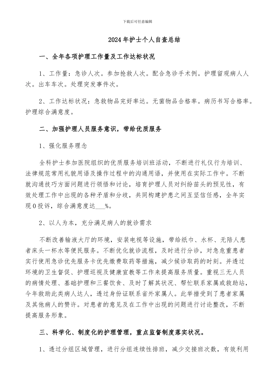 2024年护士个人自查总结_第1页