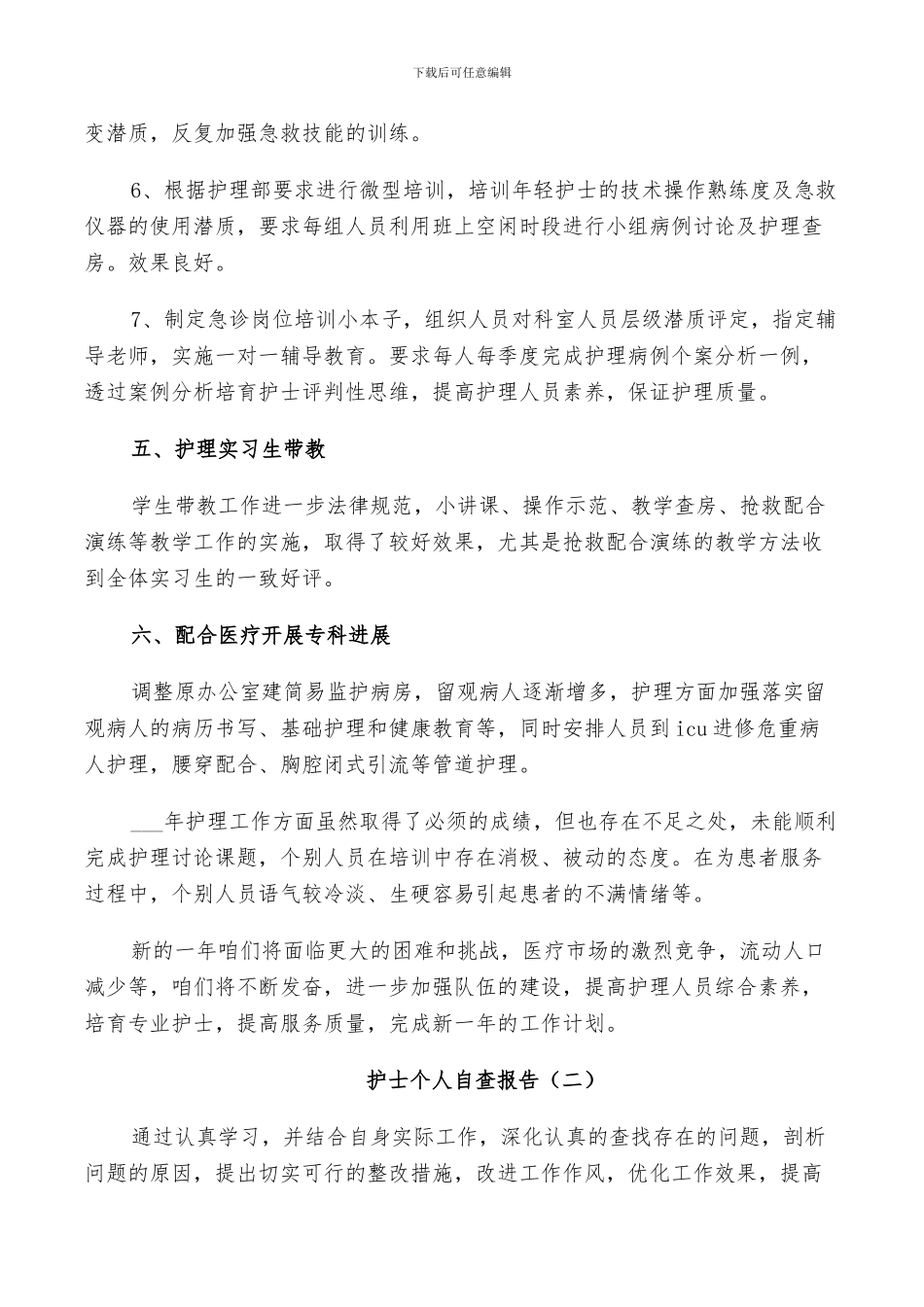 2024年护士个人自查总结_第3页