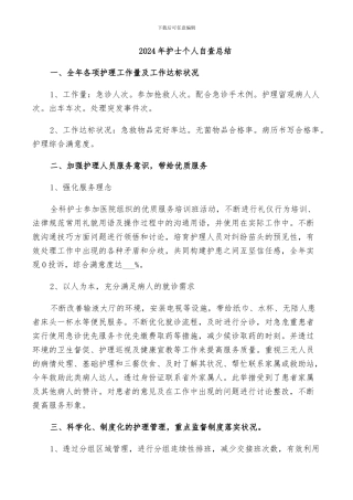 2024年护士个人自查总结