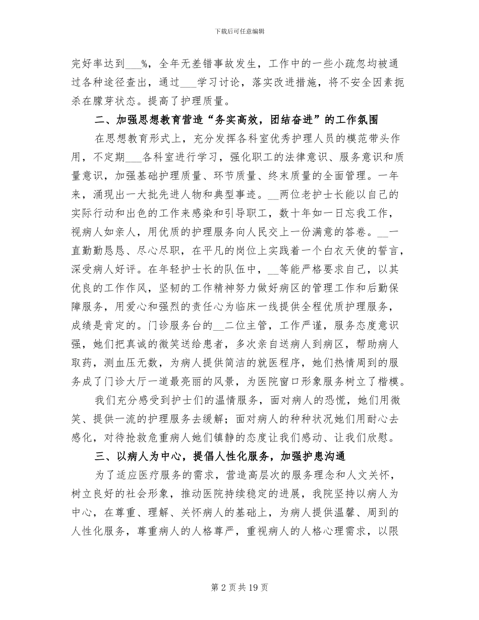 2024年护士在精神科工作总结_第2页