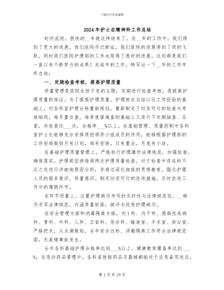 2024年护士在精神科工作总结